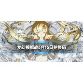 梦幻模拟战6月16日更新介绍 梦幻模拟战花嫁系列皮肤上架