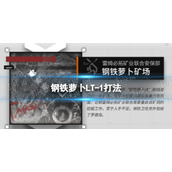 明日方舟钢铁萝卜LT-1怎么打 钢铁萝卜LT-1打法