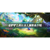 金铲铲之战巨龙之巢职业介绍 金铲铲之战巨龙之巢有什么职业