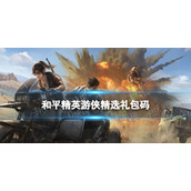 和平精英游侠礼包兑换码分享 和平精英游侠精选礼包领取