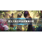 第五人格空军金皮菖蒲怎么样 第五人格23赛季精华1空军皮肤介绍