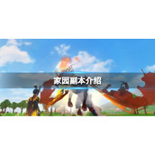 创造与魔法家园副本怎么玩 家园副本挑战消耗和奖励