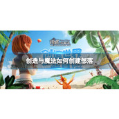创造与魔法家园副本怎么玩 家园副本的一些常识