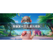 香肠派对怎么退出战队 香肠派对战队退出方法