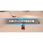 光遇季节蜡烛6.14位置 光遇6月14日季节蜡烛在哪