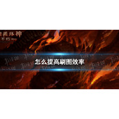 暗黑破坏神不朽怎么提高刷图效率 暗黑破坏神手游不朽刷图技巧有什么