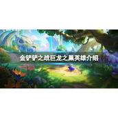 金铲铲之战巨龙之巢英雄介绍 金铲铲之战巨龙之巢版本英雄有什么
