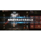 暗黑破坏神不朽手游点灯任务怎么过 暗黑破坏神不朽手游点灯顺序