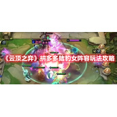 《云顶之弈》拼多多赌豹女阵容玩法攻略