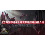 《方舟生存进化》菲尤尔吸血蝠技能介绍