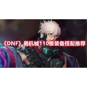 《DNF》男机械110级装备搭配推荐