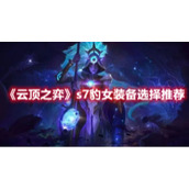 《云顶之弈》s7豹女装备选择推荐