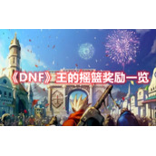 《DNF》王的摇篮奖励一览