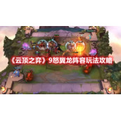 《云顶之弈》9怒翼龙阵容玩法攻略