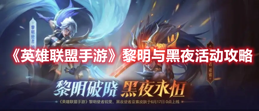《英雄联盟手游》黎明与黑夜活动攻略