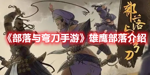《部落与弯刀手游》雄鹰部落介绍