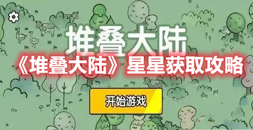 《堆叠大陆》星星获取攻略