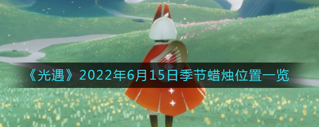 《光遇》2022年6月15日季节蜡烛位置一览