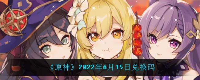 《原神》2022年6月15日兑换码