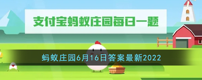 《支付宝》蚂蚁庄园6月16日答案最新2022