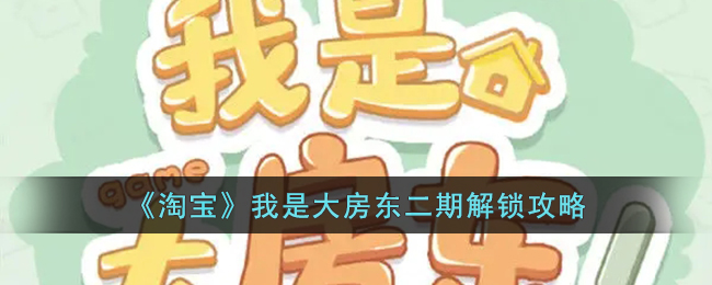 《淘宝》我是大房东二期解锁攻略