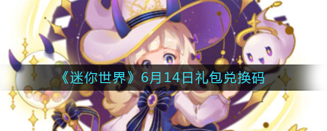 《迷你世界》6月14日礼包兑换码