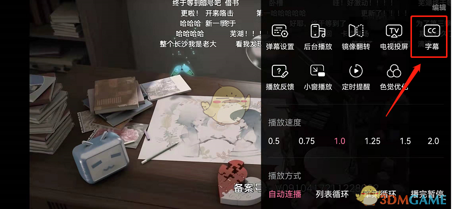《哔哩哔哩》智能字幕关闭方法