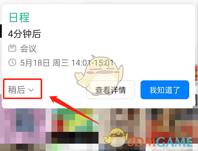 《钉钉》日程稍后提醒设置方法