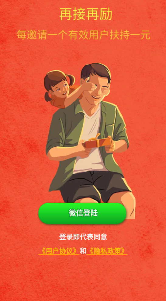 再接再励红包版