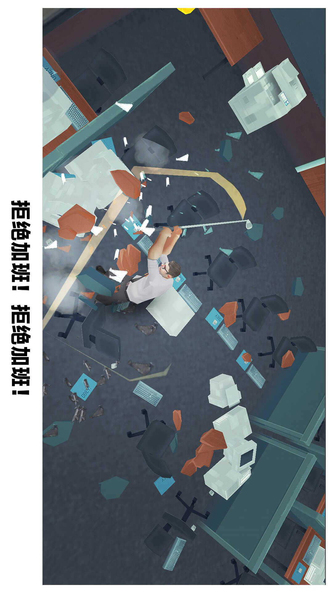 砸烂办公室游戏安卓版