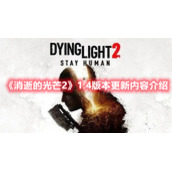 《消逝的光芒2》1.4版本更新内容介绍