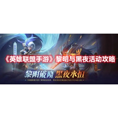 《英雄联盟手游》黎明与黑夜活动攻略