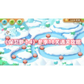 《保卫萝卜4》冬季18关通关攻略