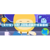 《支付宝》6月16日蚂蚁新村答案最新