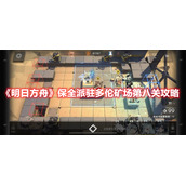 《明日方舟》保全派驻多伦矿场第八关攻略
