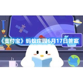 《支付宝》蚂蚁庄园6月17日答案2022