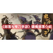 《部落与弯刀手游》雄鹰部落介绍