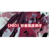 《FGO》妖崔强度测评