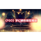 《FGO》梦幻鳞粉刷取规划