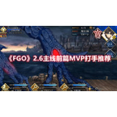 《FGO》2.6主线前篇MVP打手推荐