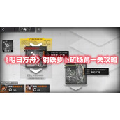 《明日方舟》钢铁萝卜矿场第一关攻略