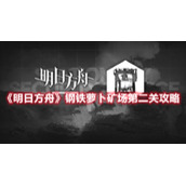 《明日方舟》钢铁萝卜矿场第二关攻略