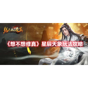 《想不想修真》星辰天象玩法攻略