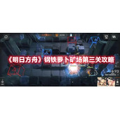 《明日方舟》钢铁萝卜矿场第三关攻略