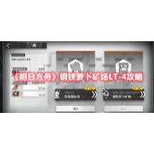 《明日方舟》钢铁萝卜矿场LT-4攻略