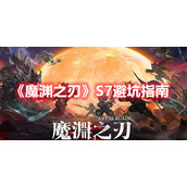 《魔渊之刃》S7避坑指南