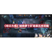 《明日方舟》钢铁萝卜矿场第五关攻略