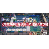 《明日方舟》钢铁萝卜矿场第六关攻略
