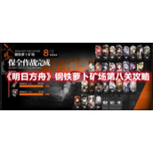 《明日方舟》钢铁萝卜矿场第八关攻略