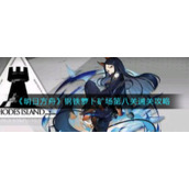 《明日方舟》钢铁萝卜矿场第八关通关攻略
